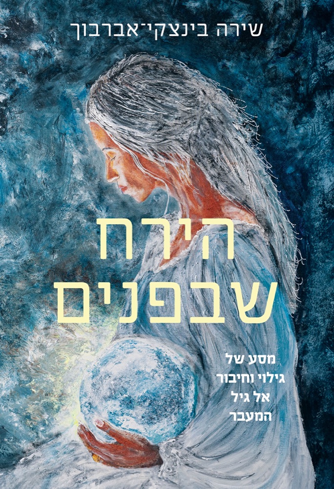 הירח שבפנים, ספרה של שירה בינצקי־אברבוך